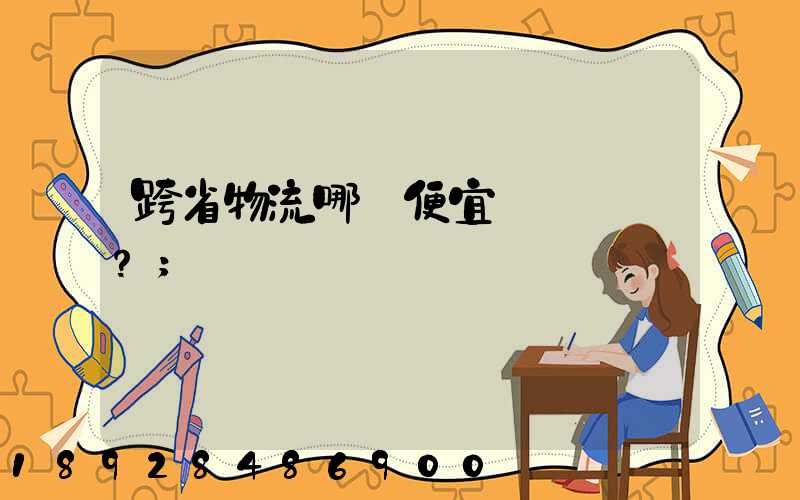 跨省物流哪個便宜？